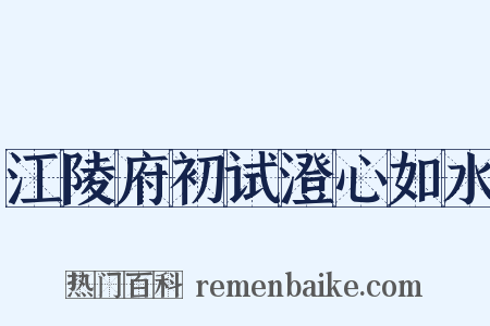 江陵府初试澄心如水是什么意思的图片